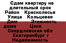 Сдам квартиру на длительный срок › Район ­ Краснолесья › Улица ­ Кольцевая › Дом ­ 37 › Этажность дома ­ 10 › Цена ­ 21 000 - Свердловская обл., Екатеринбург г. Недвижимость » Квартиры аренда   